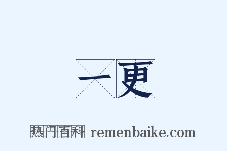 一更是什么意思的图片